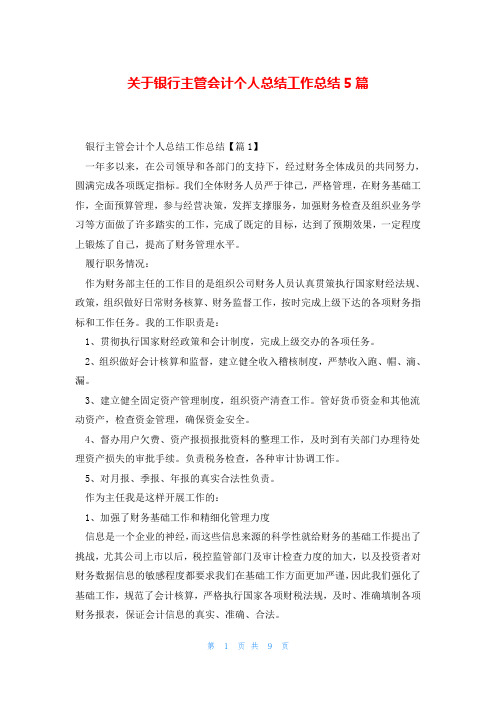 关于银行主管会计个人总结工作总结5篇