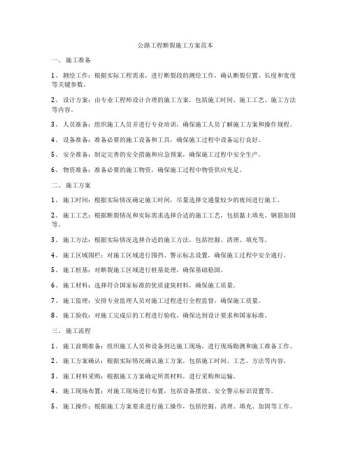 公路工程断裂施工方案范本