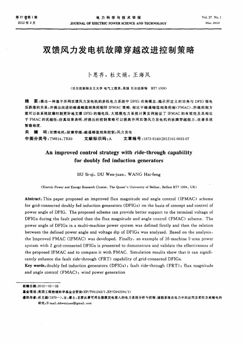 双馈风力发电机故障穿越改进控制策略