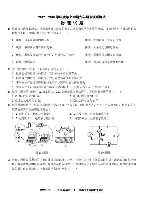 2017-2018学年度上学期学期期末调研测试九年级物理试卷及答案(教科版)