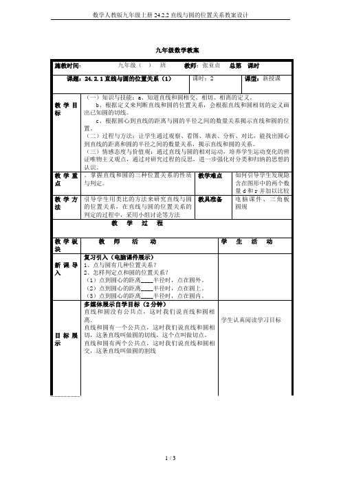 数学人教版九年级上册24.2.2直线与圆的位置关系教案设计