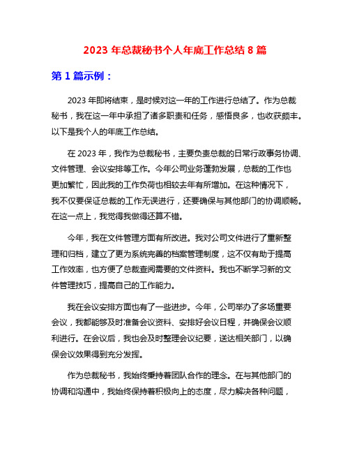 2023年总裁秘书个人年底工作总结8篇