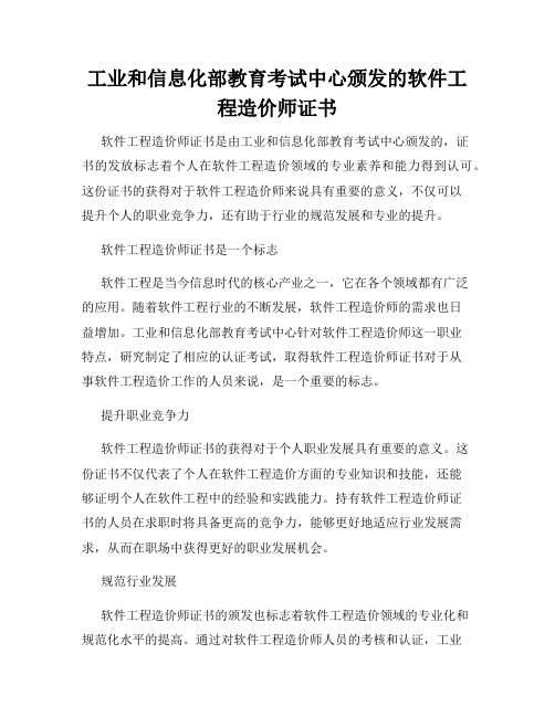 工业和信息化部教育考试中心颁发的软件工程造价师证书