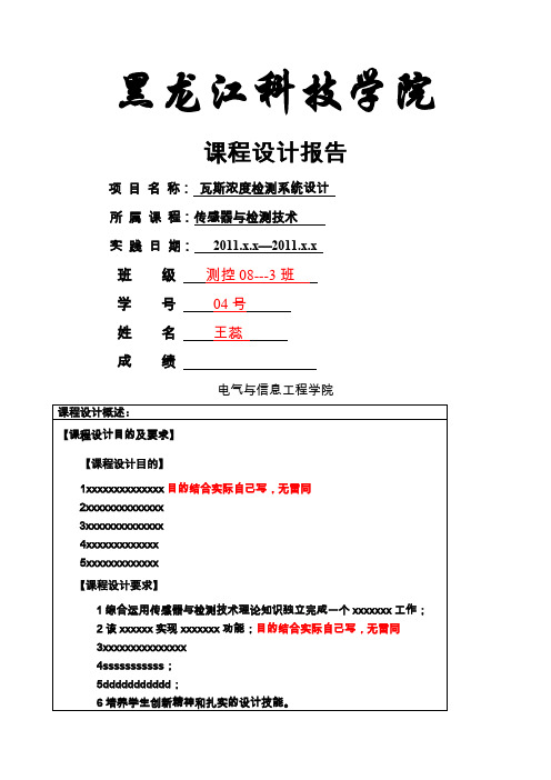 传感器与检测技术课程设计报告标准