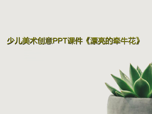 少儿美术创意PPT课件《漂亮的牵牛花》共25页