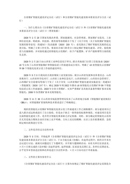 全省煤矿智能化建设评定办法(试行)和全省煤矿智能化建设基本要求及评分方法(试行)