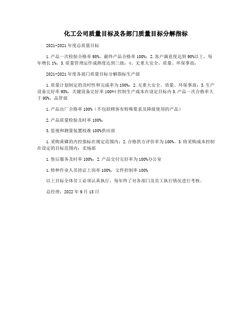 化工公司质量目标及各部门质量目标分解指标