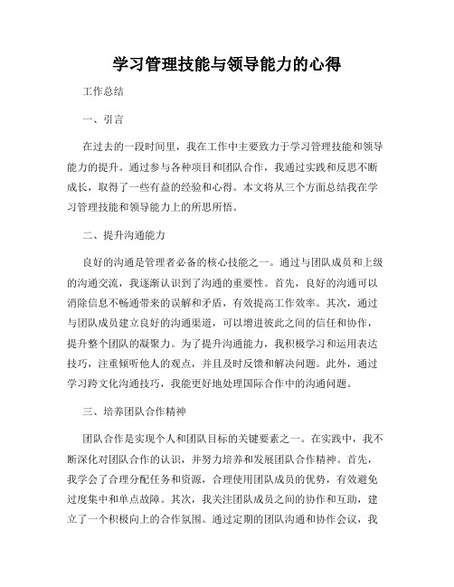 学习管理技能与领导能力的心得