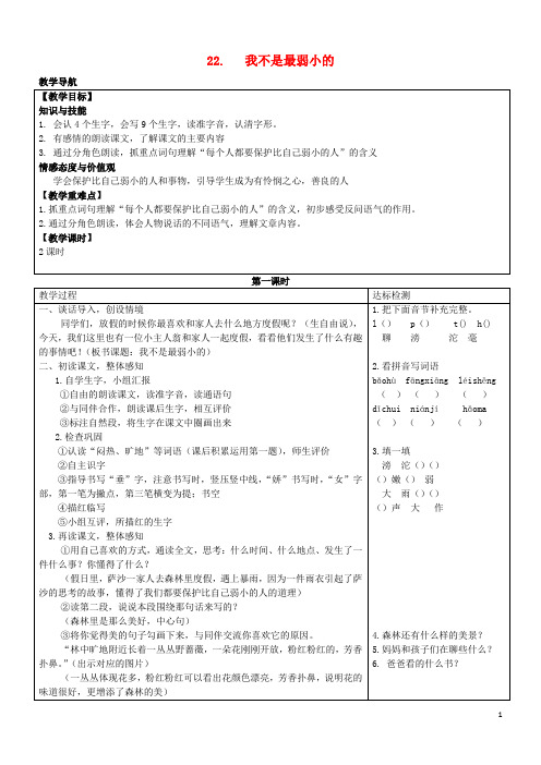 三年级语文上册第七单元22我不是最弱小的教案1苏教版