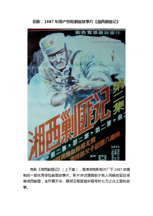 旧影：1987年国产惊险剿匪故事片《湘西剿匪记》