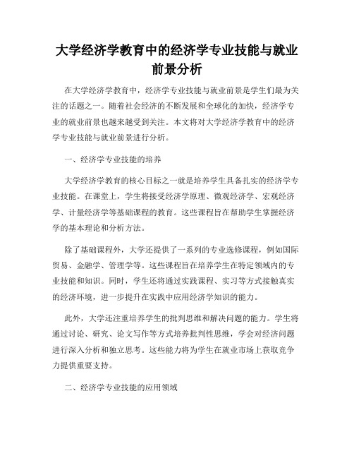 大学经济学教育中的经济学专业技能与就业前景分析