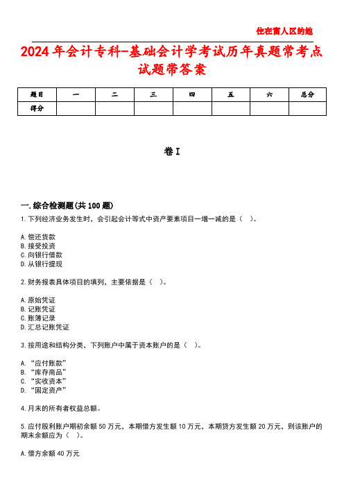 2024年会计专科-基础会计学考试历年真题常考点试题3带答案