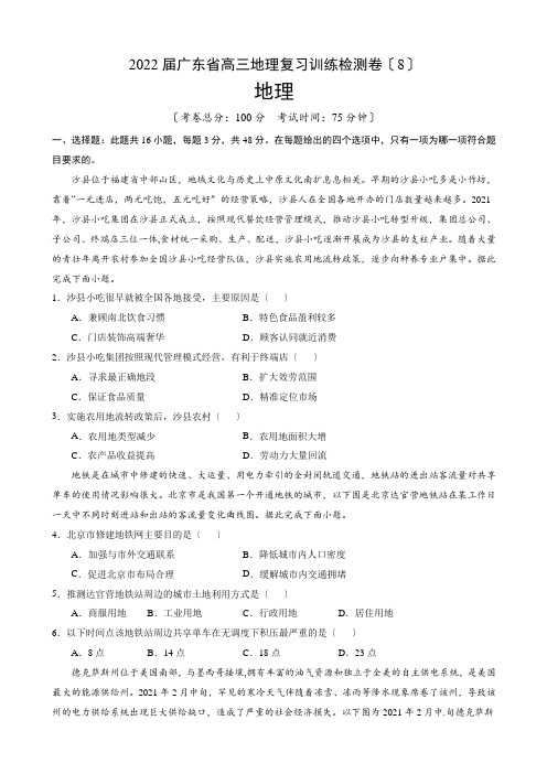 2022届广东省高三上学期10月复习训练检测地理卷(八)(word版含答案)