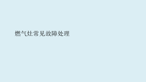 家用燃气灶结构、工作原理、配件介绍、常见故障处理