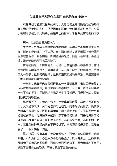 以战胜自己为题作文,战胜自己的作文600字