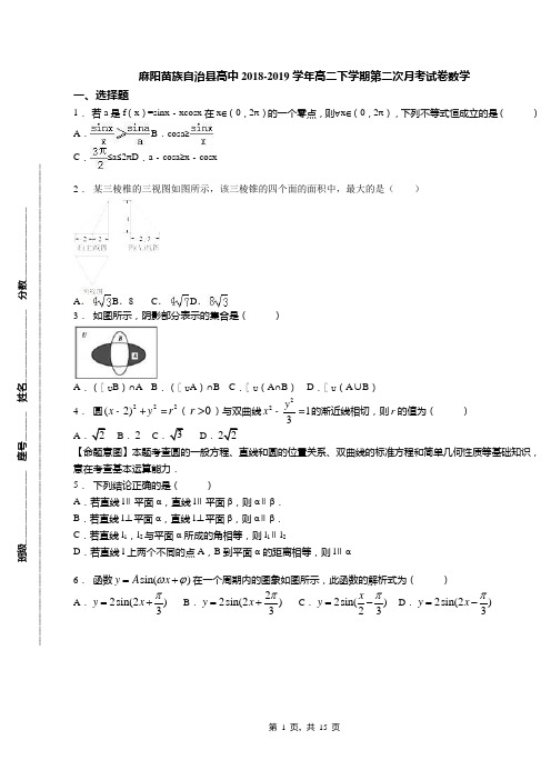 麻阳苗族自治县高中2018-2019学年高二下学期第二次月考试卷数学