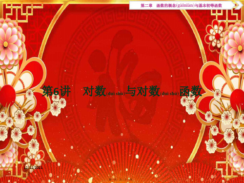 高考数学一轮复习 第2章 函数的概念与基本初等函数 第6讲 对数与对数函数课件 文