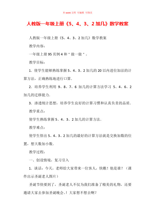 人教版一年级上册《5、4、3、2加几》数学教案