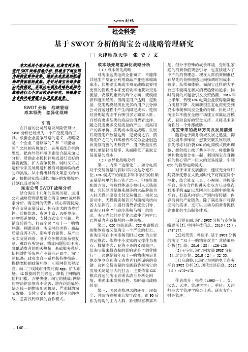 基于SWOT分析的淘宝公司战略管理研究