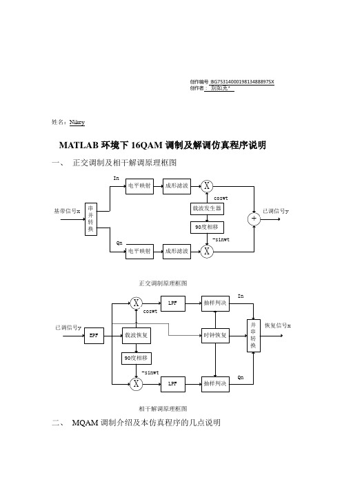 MATLAB环境下16QAM调制及解调仿真程序说明