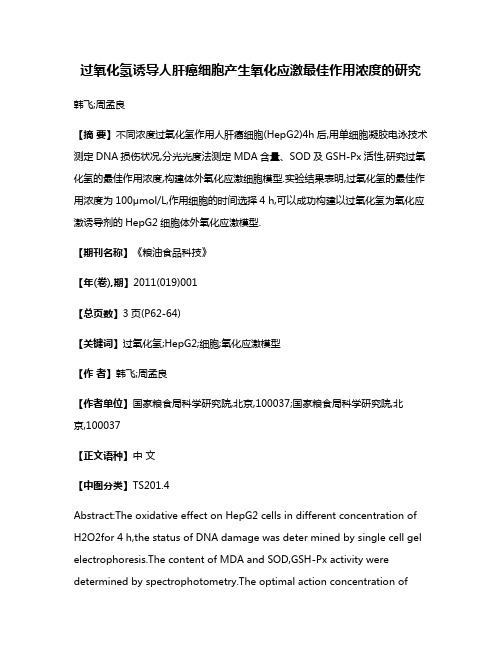 过氧化氢诱导人肝癌细胞产生氧化应激最佳作用浓度的研究