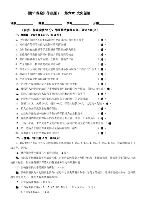 《财产保险》作业题2：第六章-火灾保险(教师)