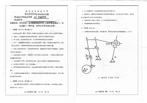 841机械原理硕士研究生招生考试初试真题