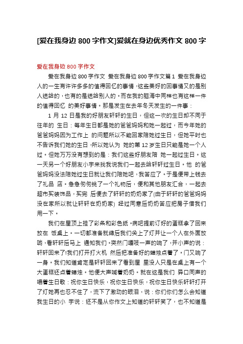 [爱在我身边800字作文]爱就在身边优秀作文800字