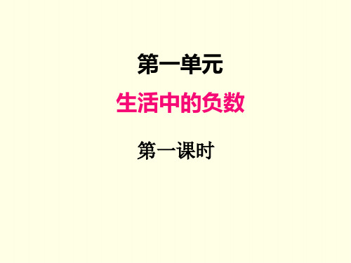 六年级下册数学课件(冀教版)生活中的负数- 第一课时