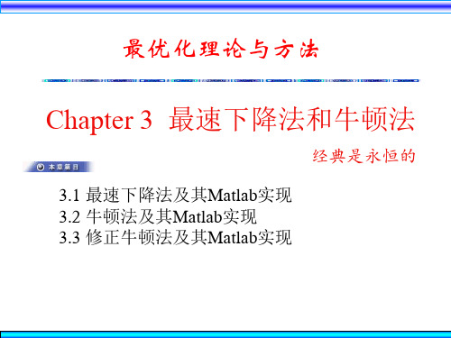 AAA最优化理论与方法课件(第3章,马昌凤版)