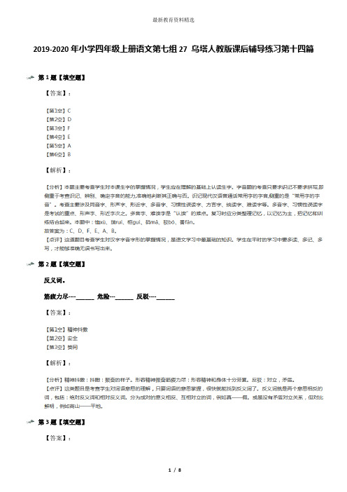 2019-2020年小学四年级上册语文第七组27 乌塔人教版课后辅导练习第十四篇