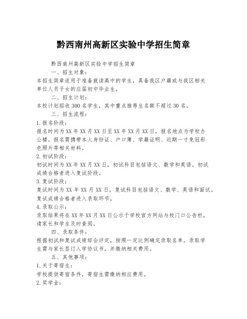 黔西南州高新区实验中学招生简章