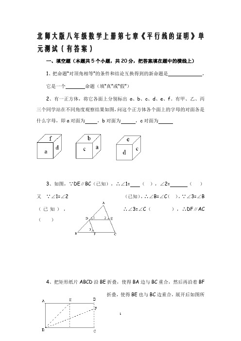 北师大版八年级数学上册第七章《平行线的证明》单元测试(有答案)