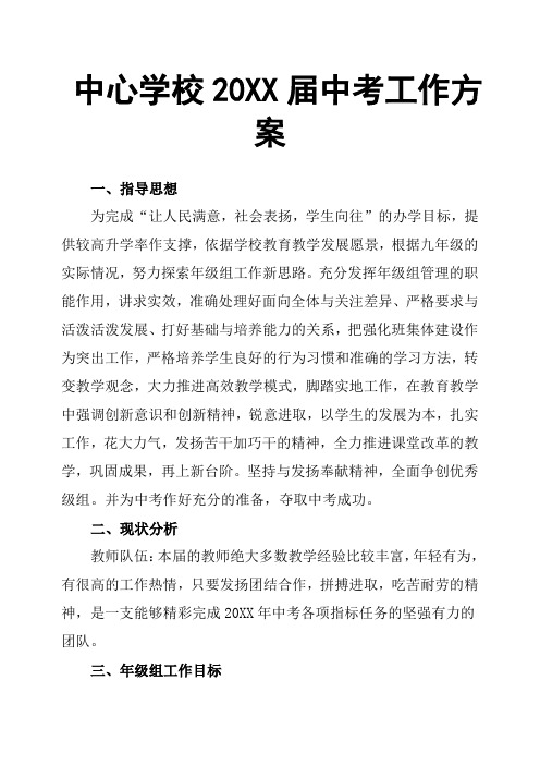 中心学校20XX届中考工作方案