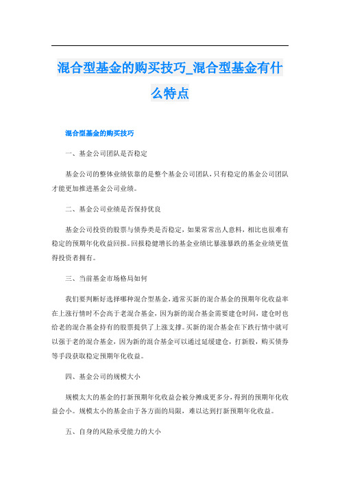 混合型基金的购买技巧_混合型基金有什么特点