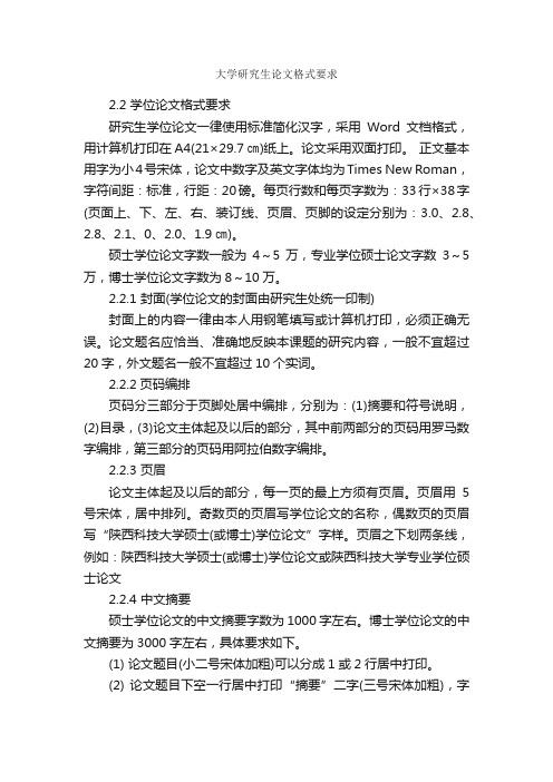 大学研究生论文格式要求_论文格式_