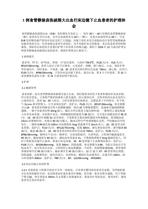 1例食管静脉曲张破裂大出血行床边镜下止血患者的护理体会