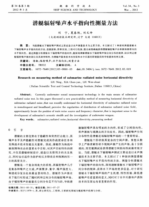 潜艇辐射噪声水平指向性测量方法