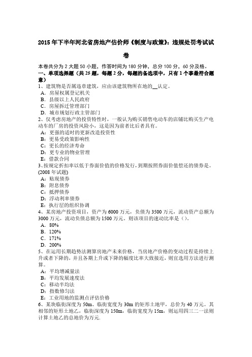 2015年下半年河北省房地产估价师《制度与政策》：违规处罚考试试卷