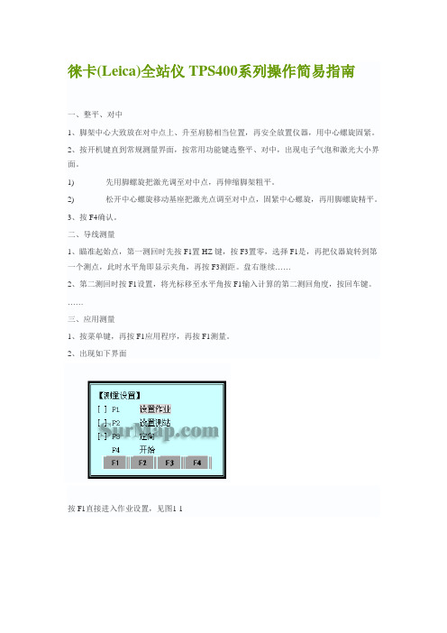 徕卡全站仪TPS400操作指南简易