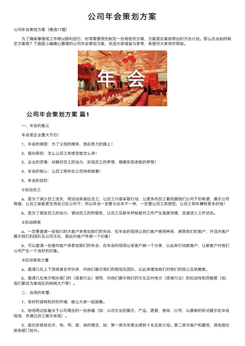 公司年会策划方案