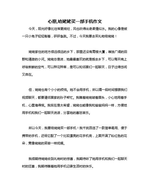 心愿,给姥姥买一部手机作文