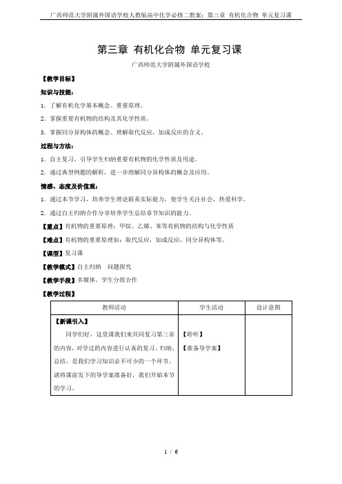 广西师范大学附属外国语学校人教版高中化学必修二教案：第三章 有机化合物 单元复习课