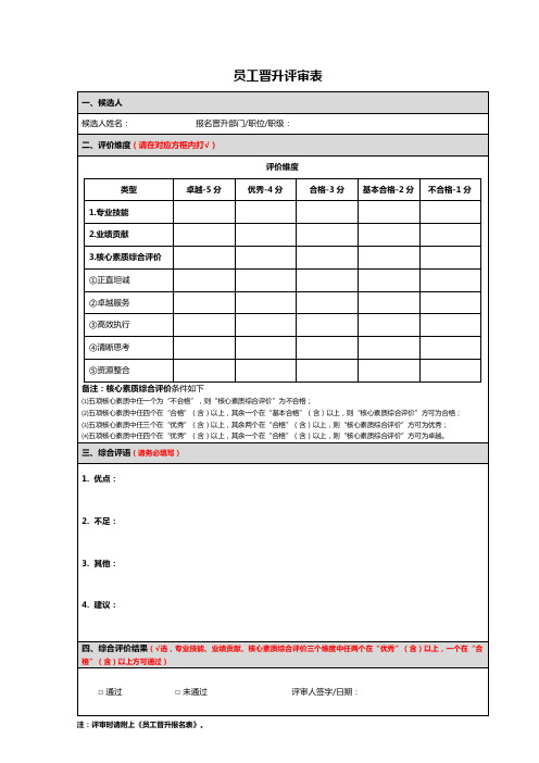 员工晋升评审表