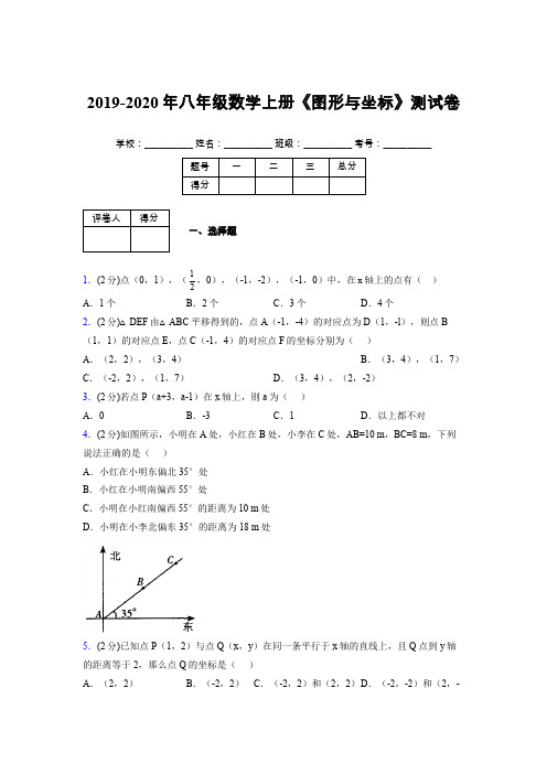 浙教版初中数学八年级上册第六章《图形与坐标》单元复习试题精选 (202)