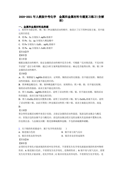 2020-2021年人教版中考化学 金属和金属材料专题复习练习(含解析)