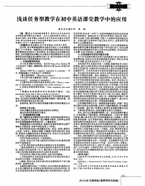 浅谈任务型教学在初中英语课堂教学中的应用