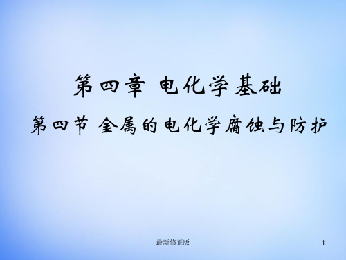 高中化学 4.4《金属的电化学腐蚀与防护》课件2 新人教版选修4_最新修正版