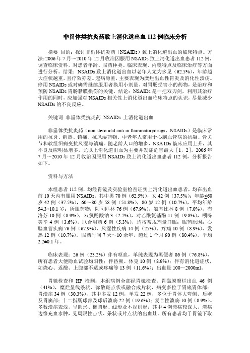 非甾体类抗炎药致上消化道出血112例临床分析