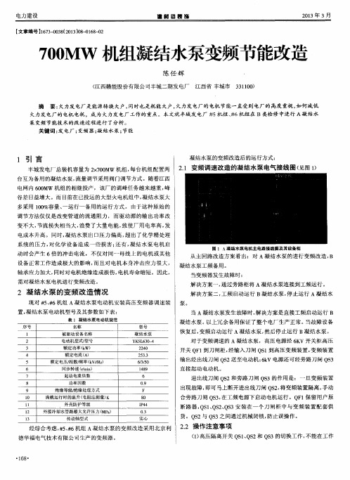 700MW机组凝结水泵变频节能改造